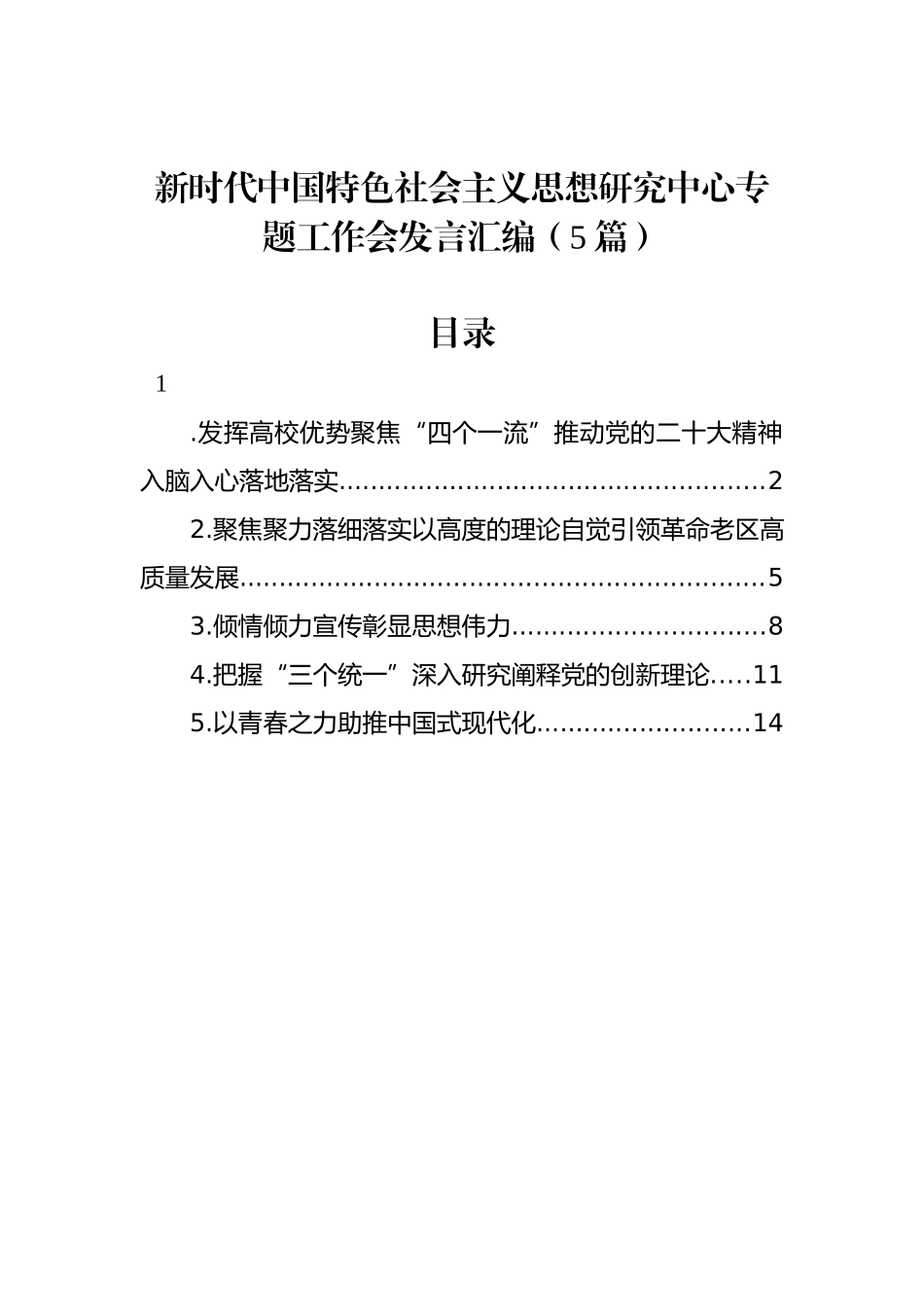 新时代中国特色社会主义思想研究中心专题工作会发言汇编（5篇）_第1页