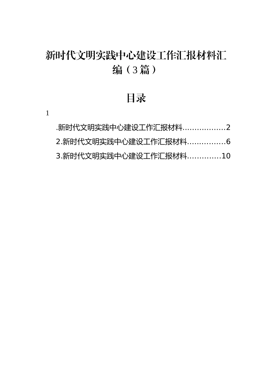 新时代文明实践中心建设工作汇报材料汇编（3篇）_第1页