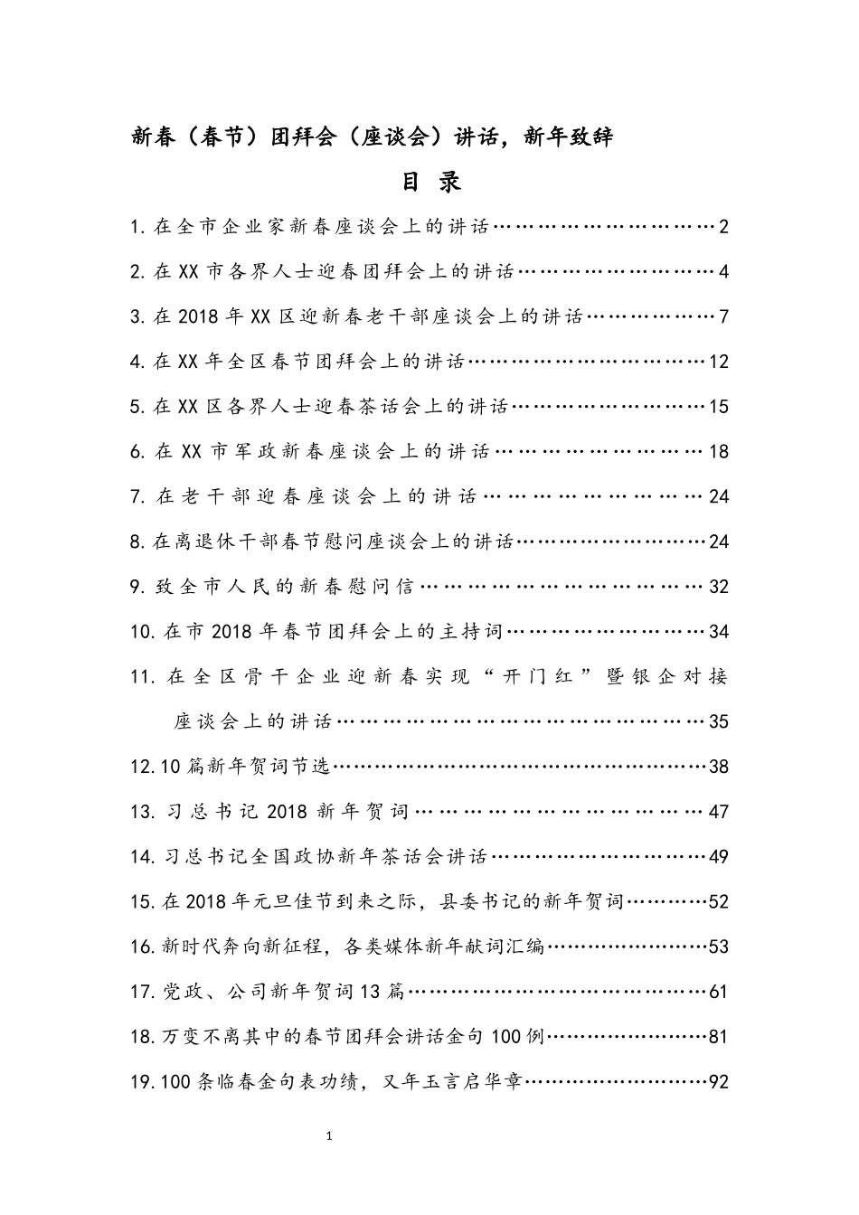 新春（春节）团拜会（座谈会）讲话、新年致辞汇编（24篇）_第1页