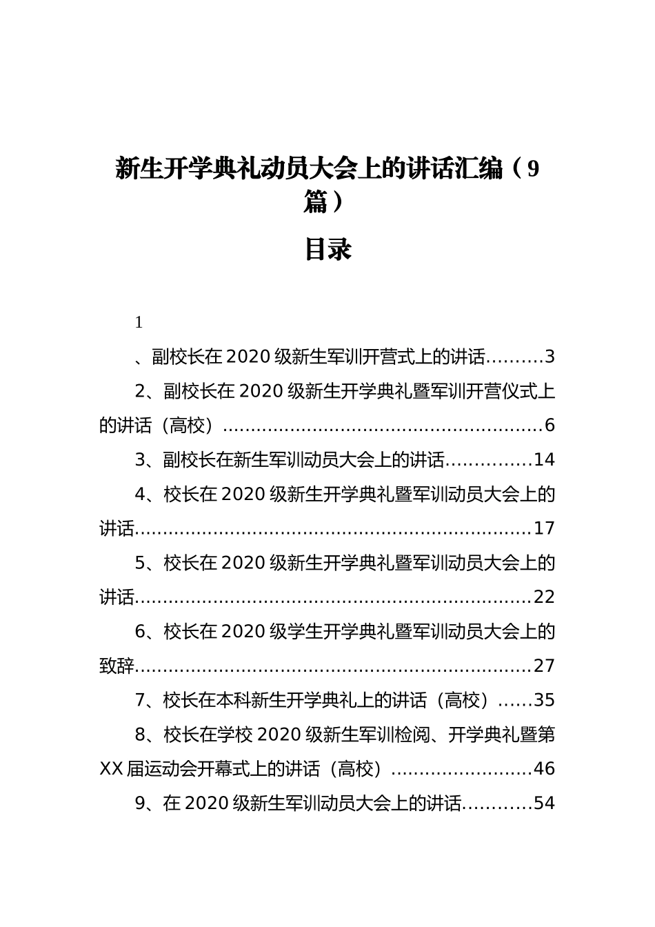 新生开学典礼动员大会上的讲话汇编（9篇）_第1页