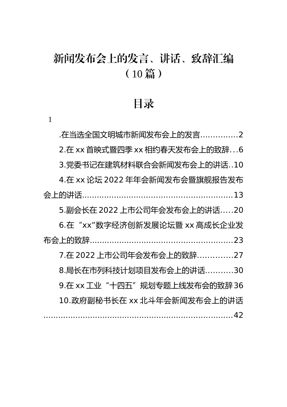 新闻发布会上的发言、讲话、致辞汇编（10篇）_第1页