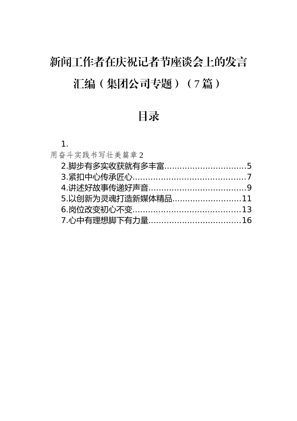 新闻工作者在庆祝记者节座谈会上的发言汇编（集团公司专题）（7篇）_第1页