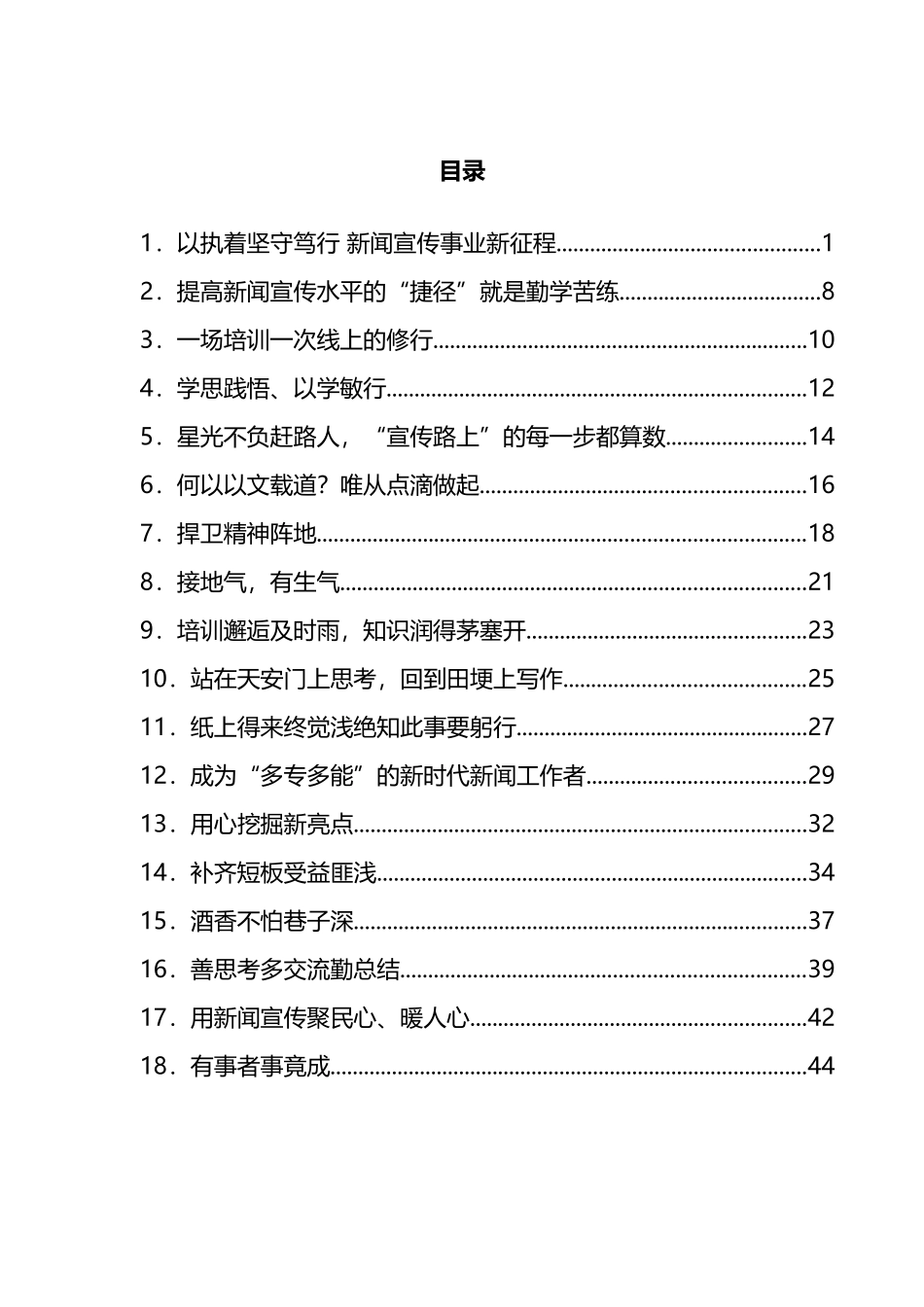 新闻舆论骨干培训班参训心得体会汇编（18篇）_第1页