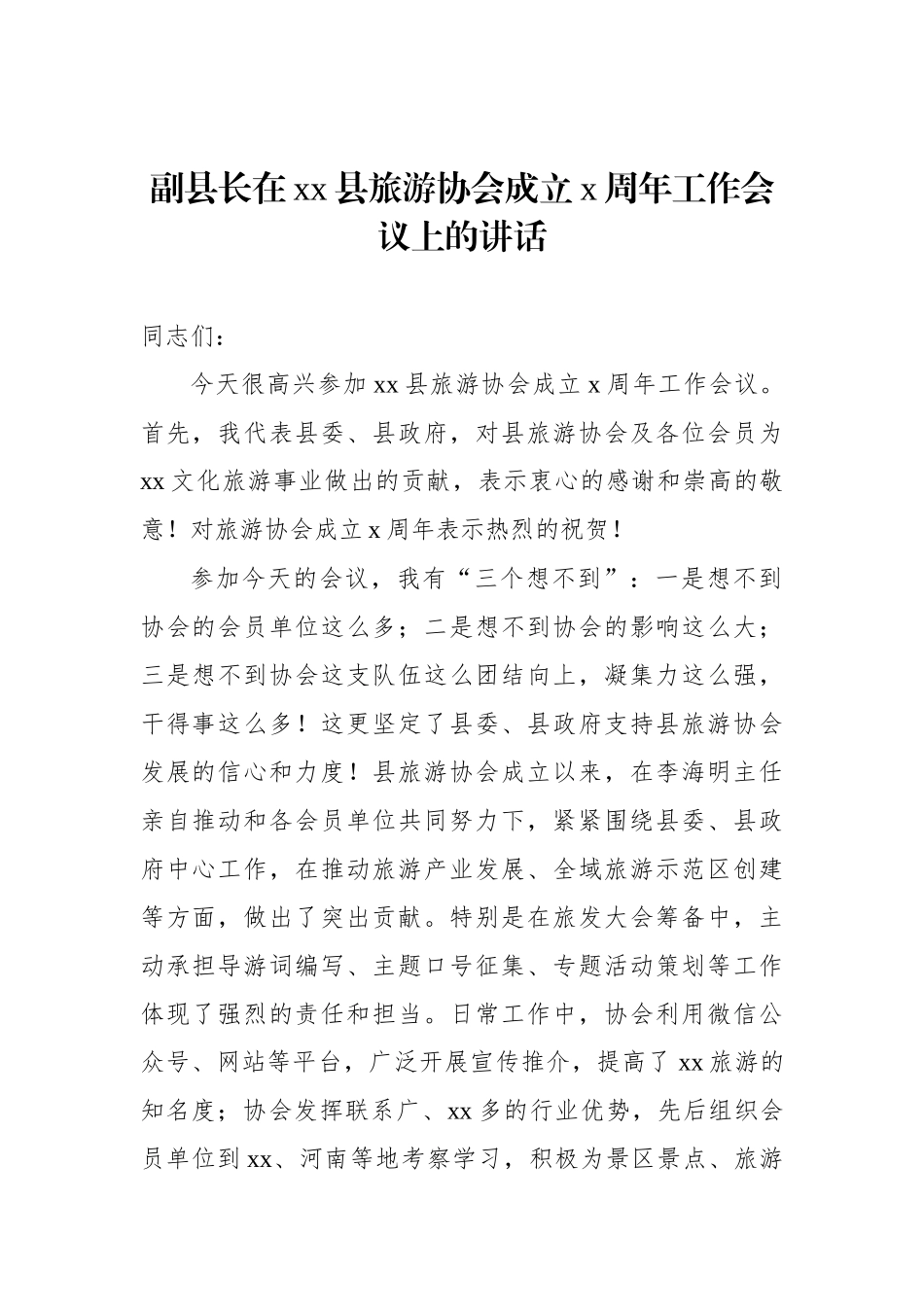旅游协会会长在“xx”旅游产品创新大会上的致辞汇编（4篇）_第2页