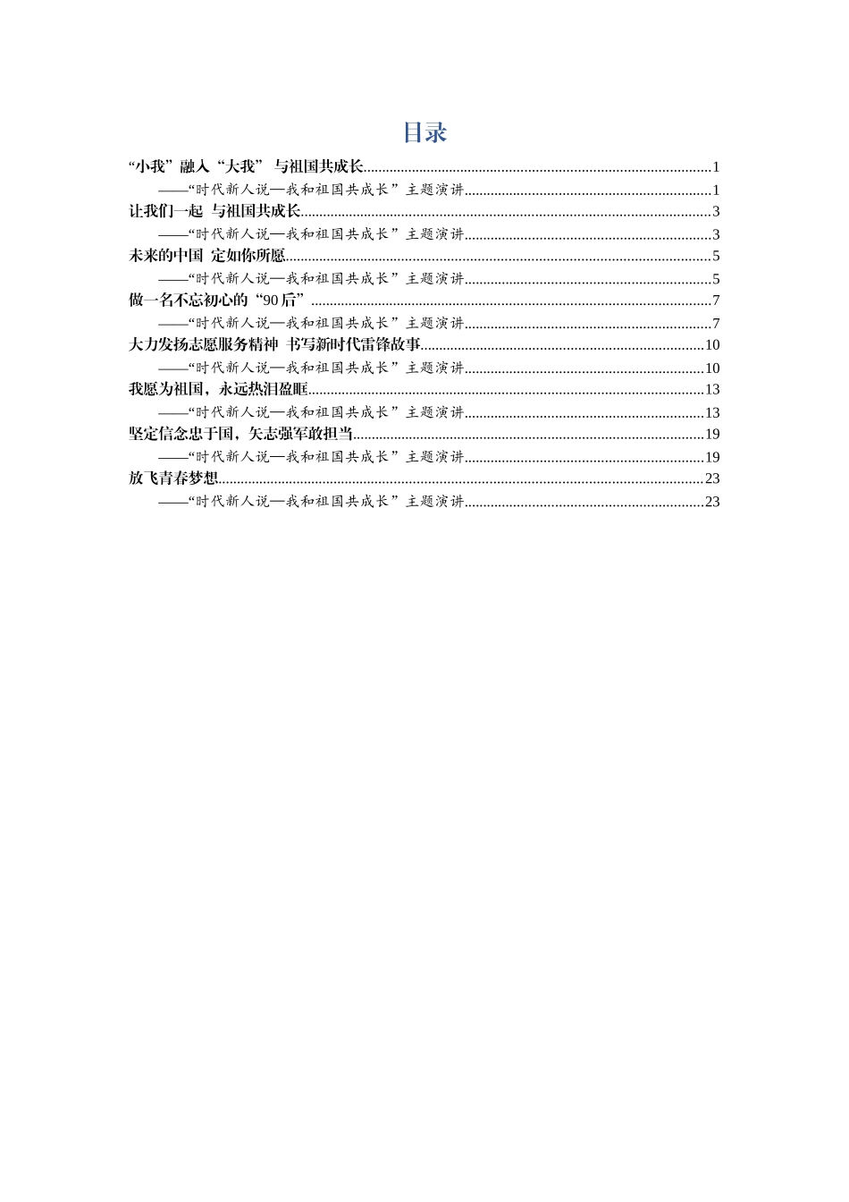 时代新人说-我和祖国共成长演讲稿8篇_第1页