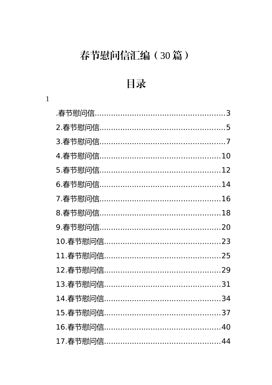 春节慰问信汇编（30篇）_第1页