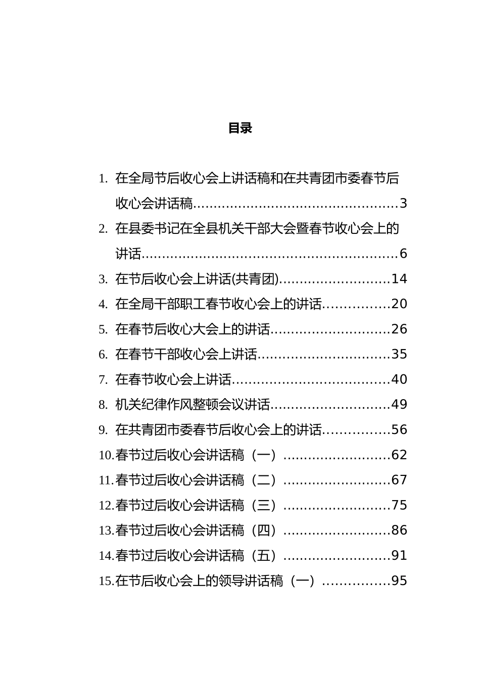 春节收心会议上的讲话汇编（28篇）_第1页