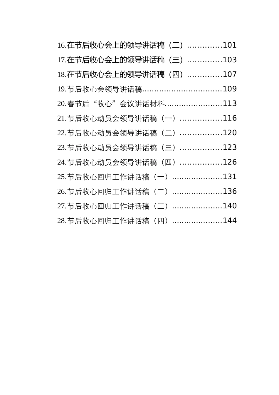 春节收心会议上的讲话汇编（28篇）_第2页