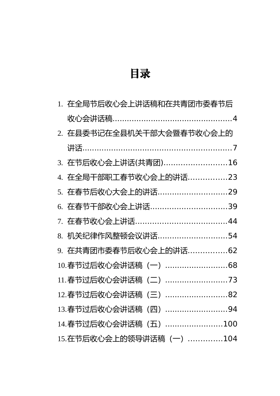 春节收心会议上的讲话汇编（共18篇）_第2页