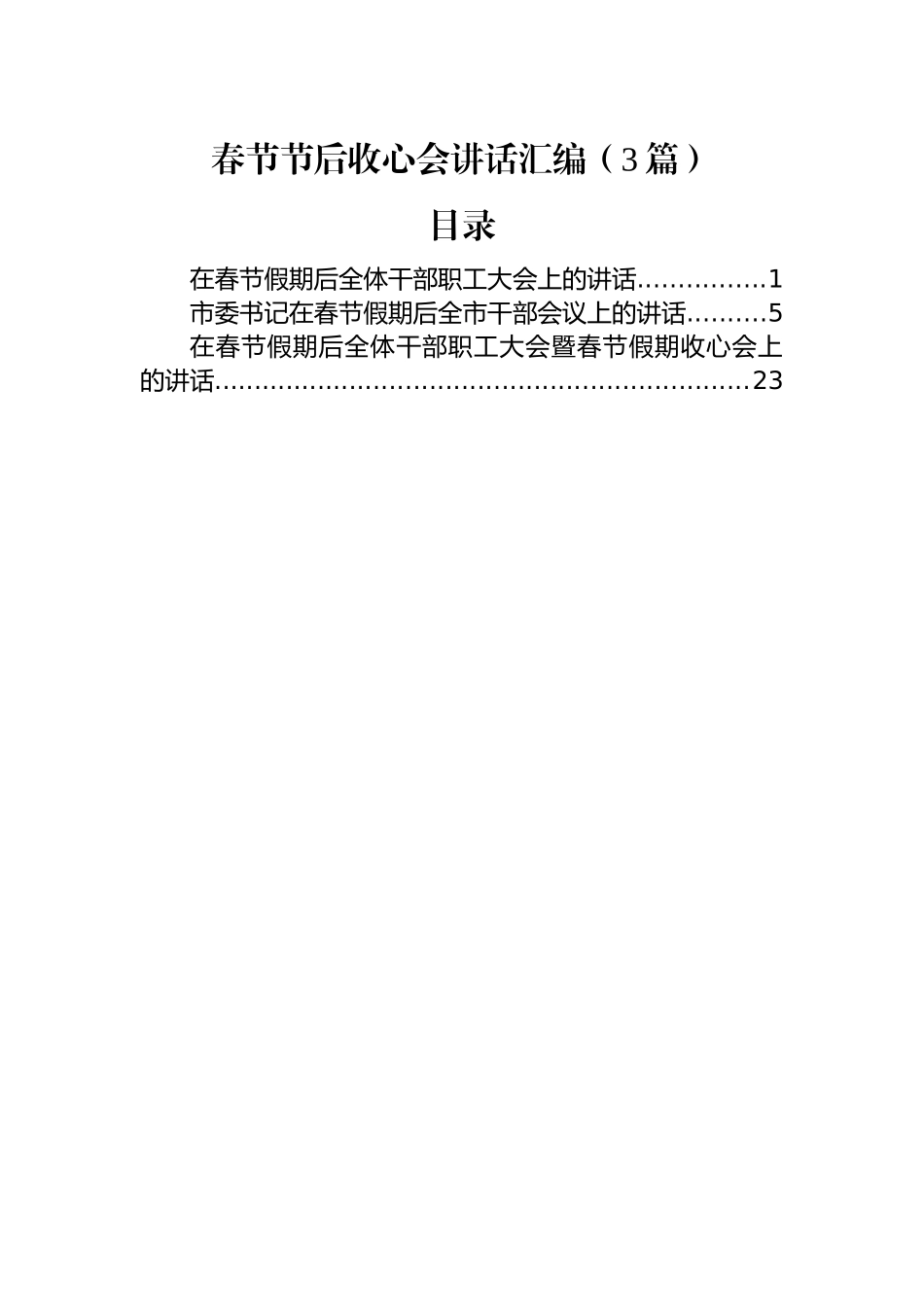 春节节后收心会讲话汇编（3篇）_第1页