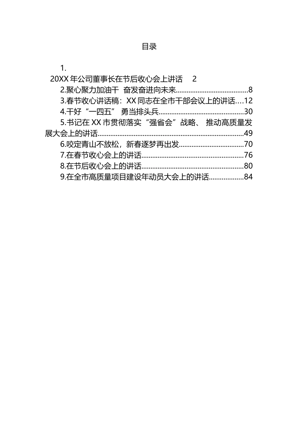 春节节后收心讲话汇编（10篇）_第1页