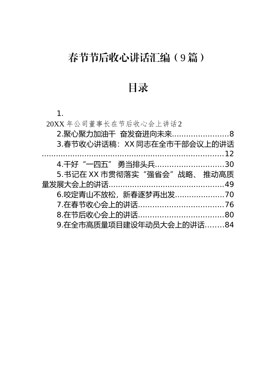 春节节后收心讲话汇编（9篇）_第1页