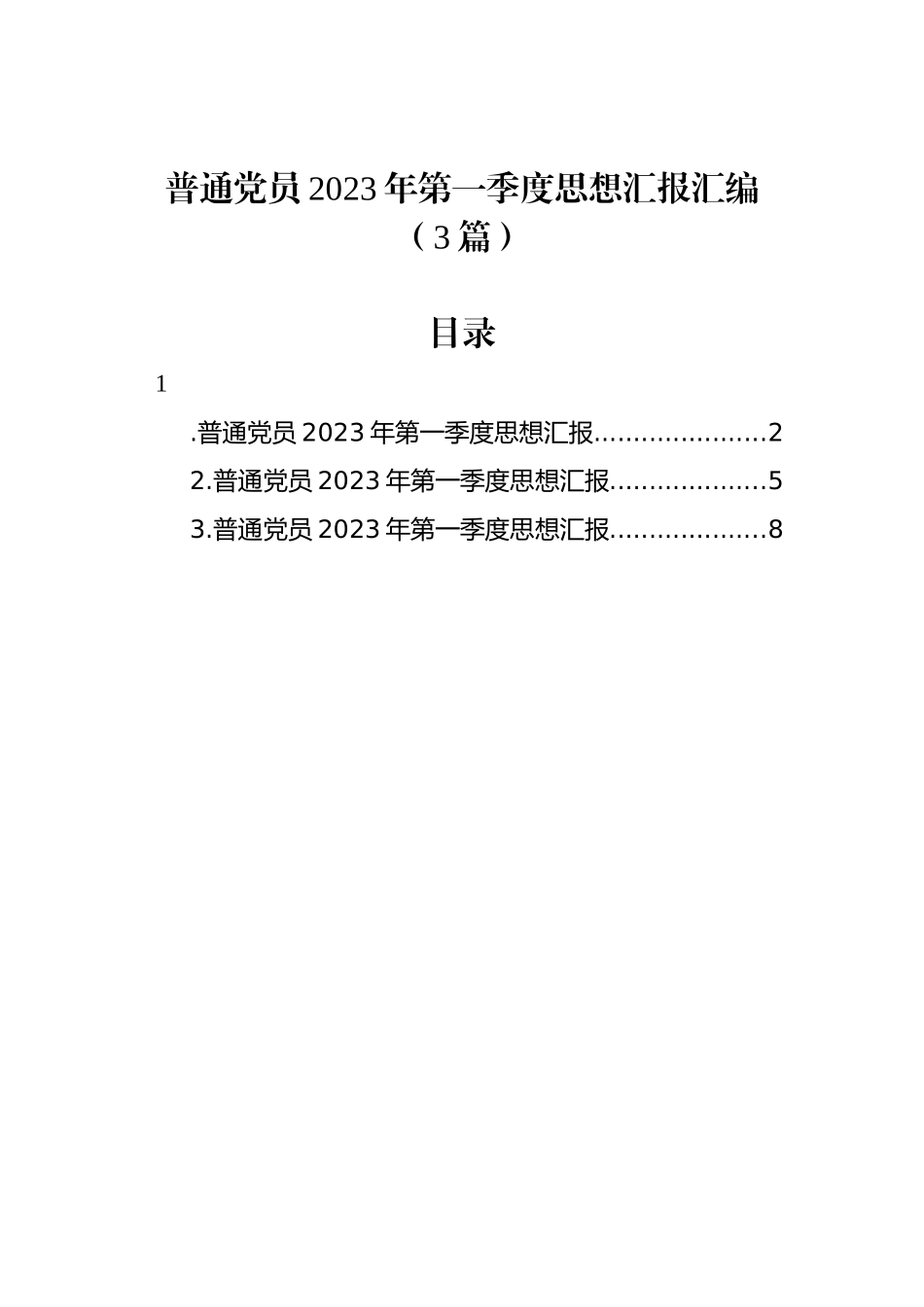 普通党员2023年第一季度思想汇报汇编（3篇）_第1页