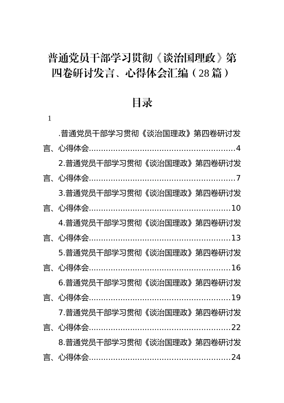 普通党员干部学习贯彻《谈治国理政》第四卷研讨发言、心得体会汇编（28篇）_第1页