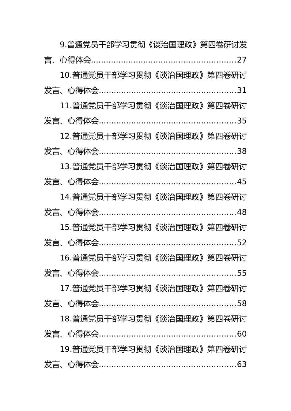 普通党员干部学习贯彻《谈治国理政》第四卷研讨发言、心得体会汇编（28篇）_第2页