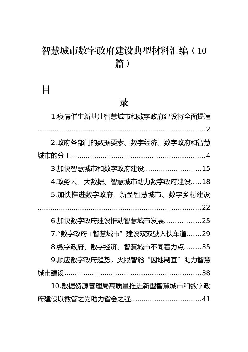 智慧城市数字政府建设典型材料汇编（10篇） (2)_第1页