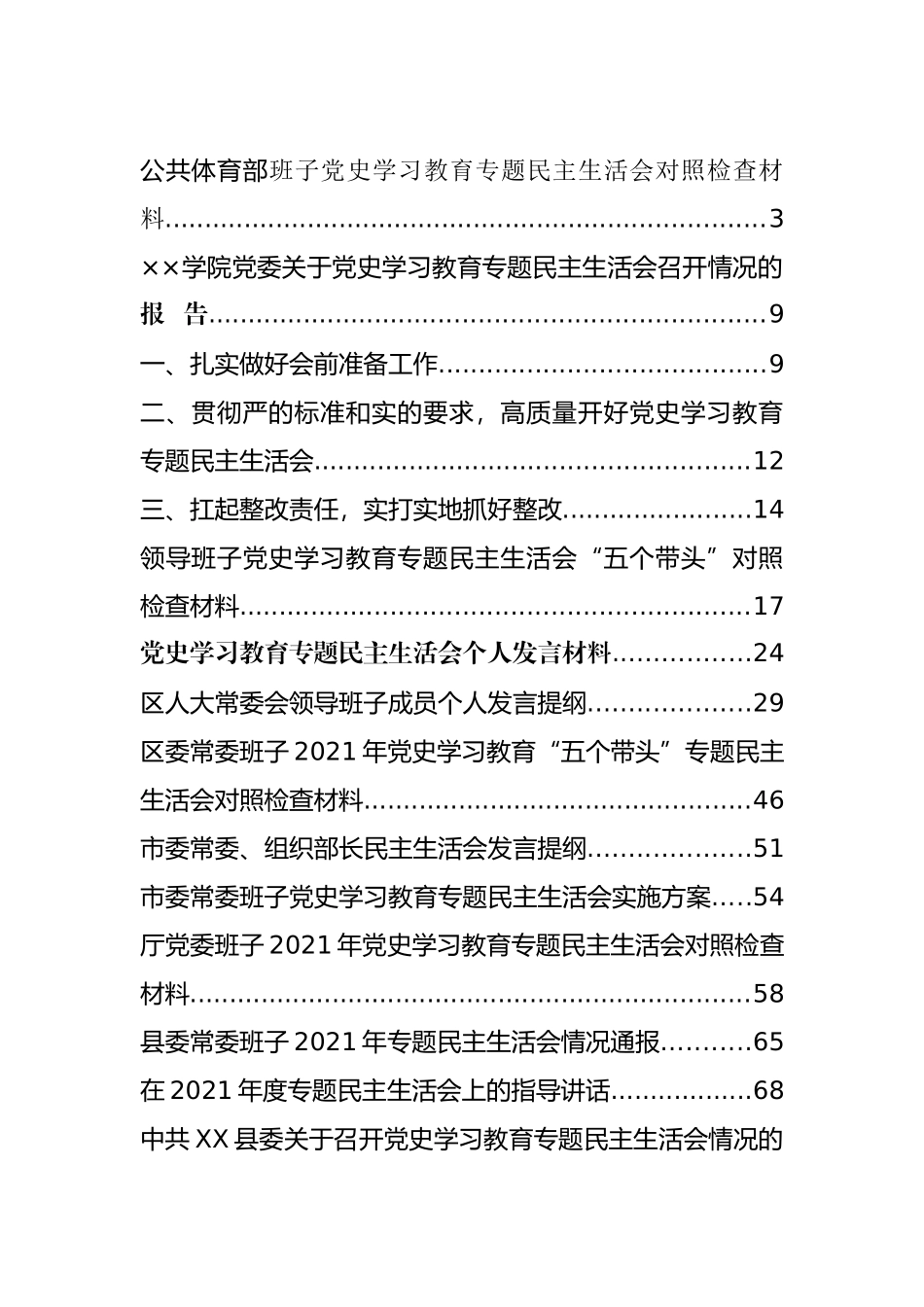 最新党史学习教育专题民主生活会对照检查材料、讲话、报告等汇编（14篇）_第1页