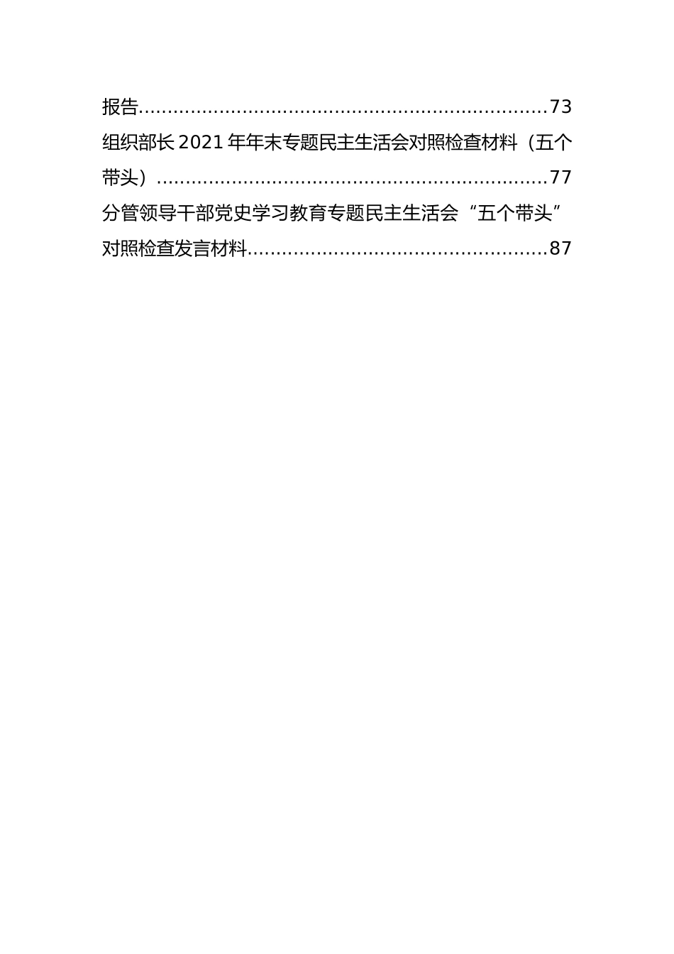 最新党史学习教育专题民主生活会对照检查材料、讲话、报告等汇编（14篇）_第2页