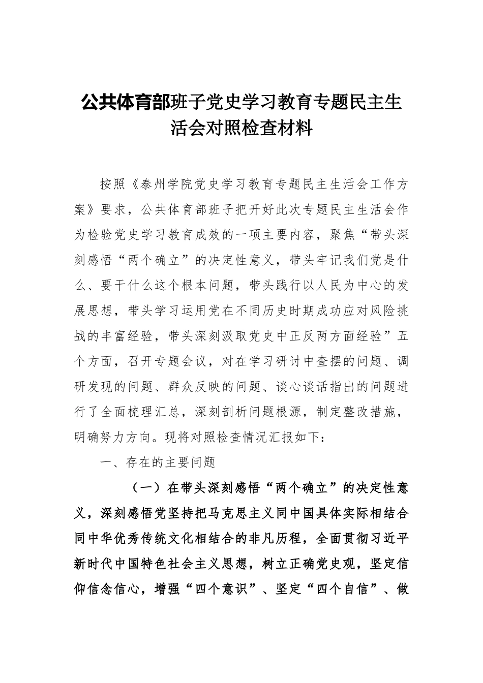 最新党史学习教育专题民主生活会对照检查材料、讲话、报告等汇编（14篇）_第3页