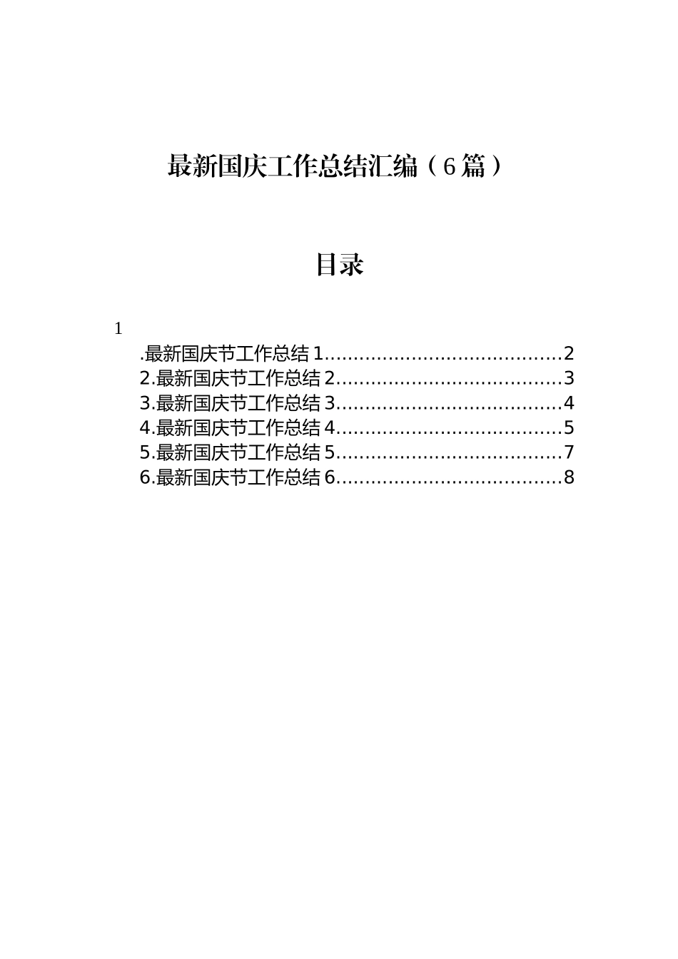 最新国庆工作总结汇编（6篇）_第1页