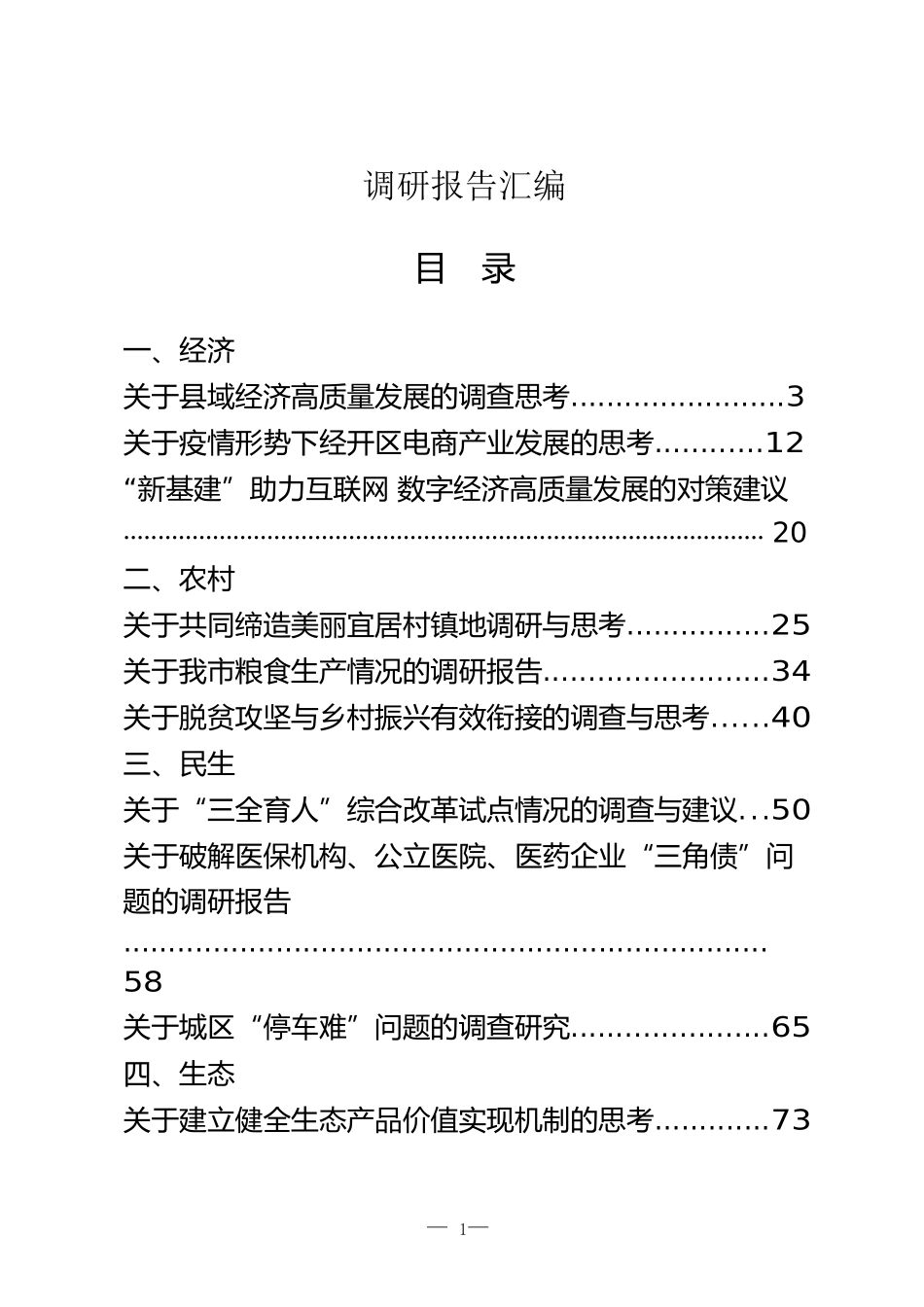 最新调研报告汇编（经济、农村、民生、生态、改革、社会治理、党的建设）_第1页