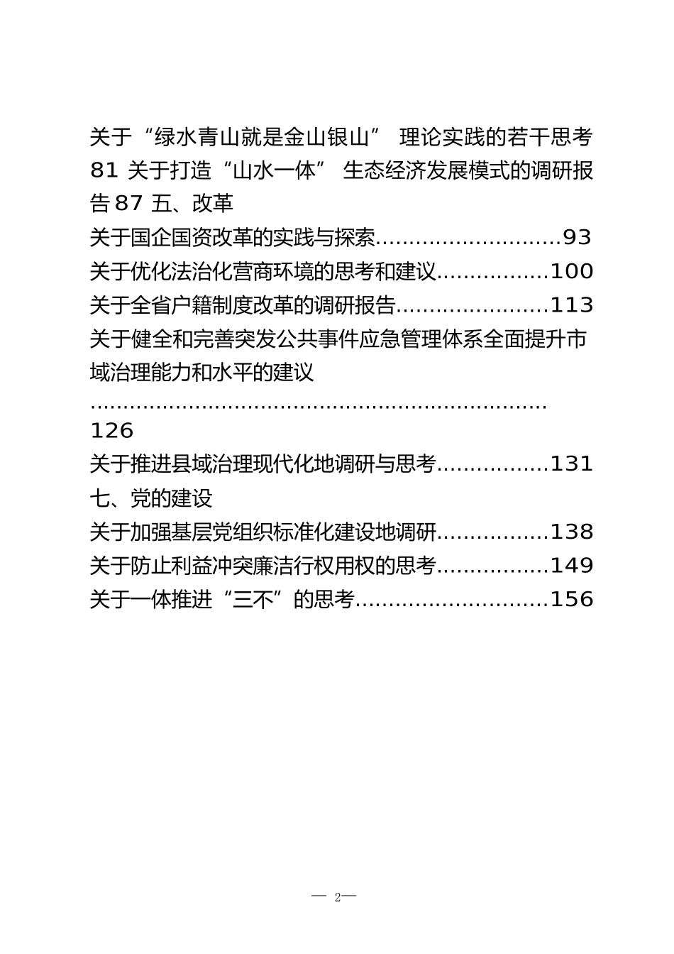 最新调研报告汇编（经济、农村、民生、生态、改革、社会治理、党的建设）_第2页