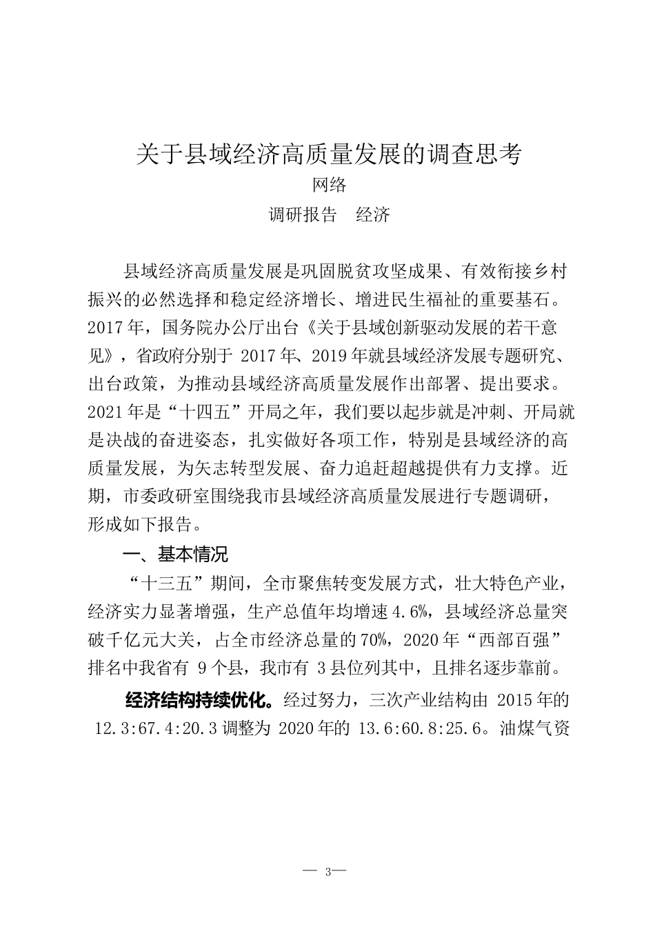 最新调研报告汇编（经济、农村、民生、生态、改革、社会治理、党的建设）_第3页