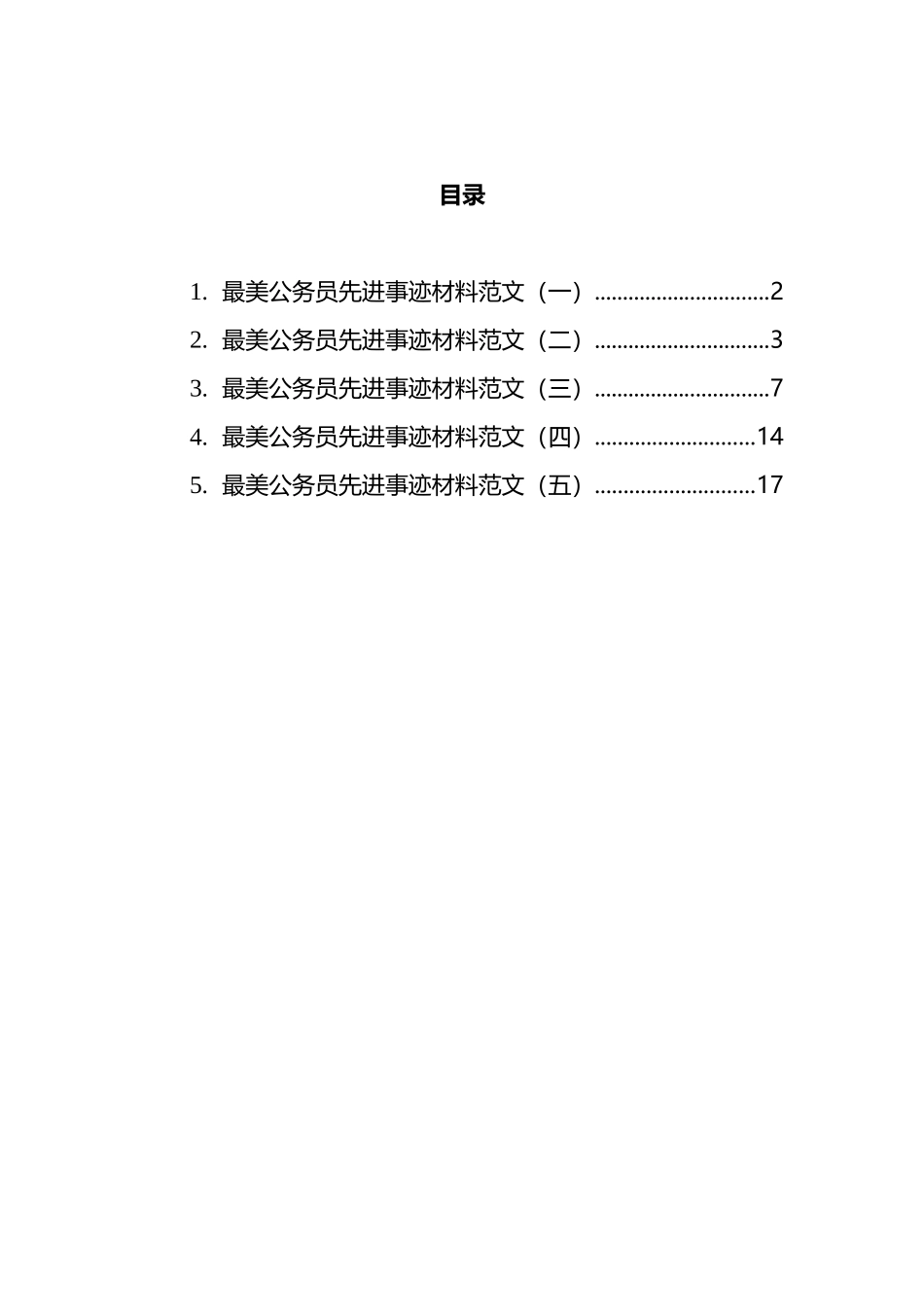 最美公务员先进事迹材料汇编_第1页