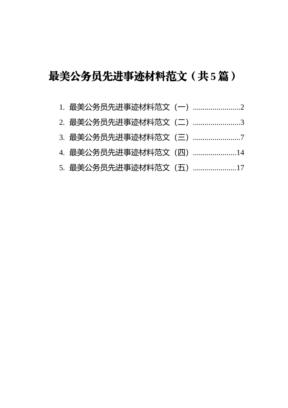 最美公务员先进事迹材料范文汇编（共5篇）_第1页