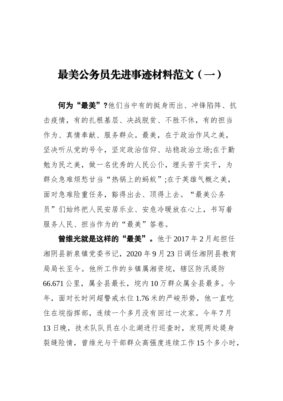 最美公务员先进事迹材料范文汇编（共5篇）_第2页