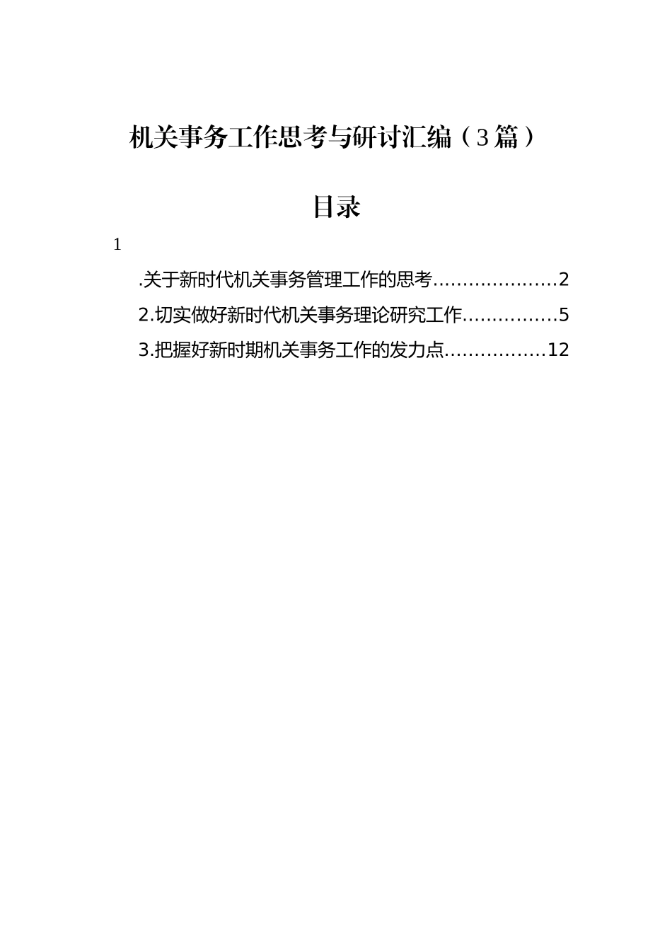 机关事务工作思考与研讨汇编（3篇）_第1页