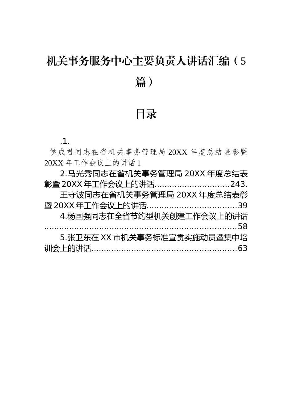 机关事务服务中心主要负责人讲话汇编（5篇）_第1页