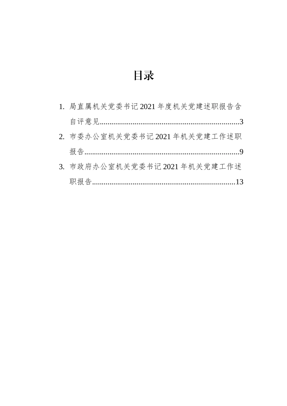 机关党委书记2021年机关党建工作述职报告汇编（3篇）_第2页