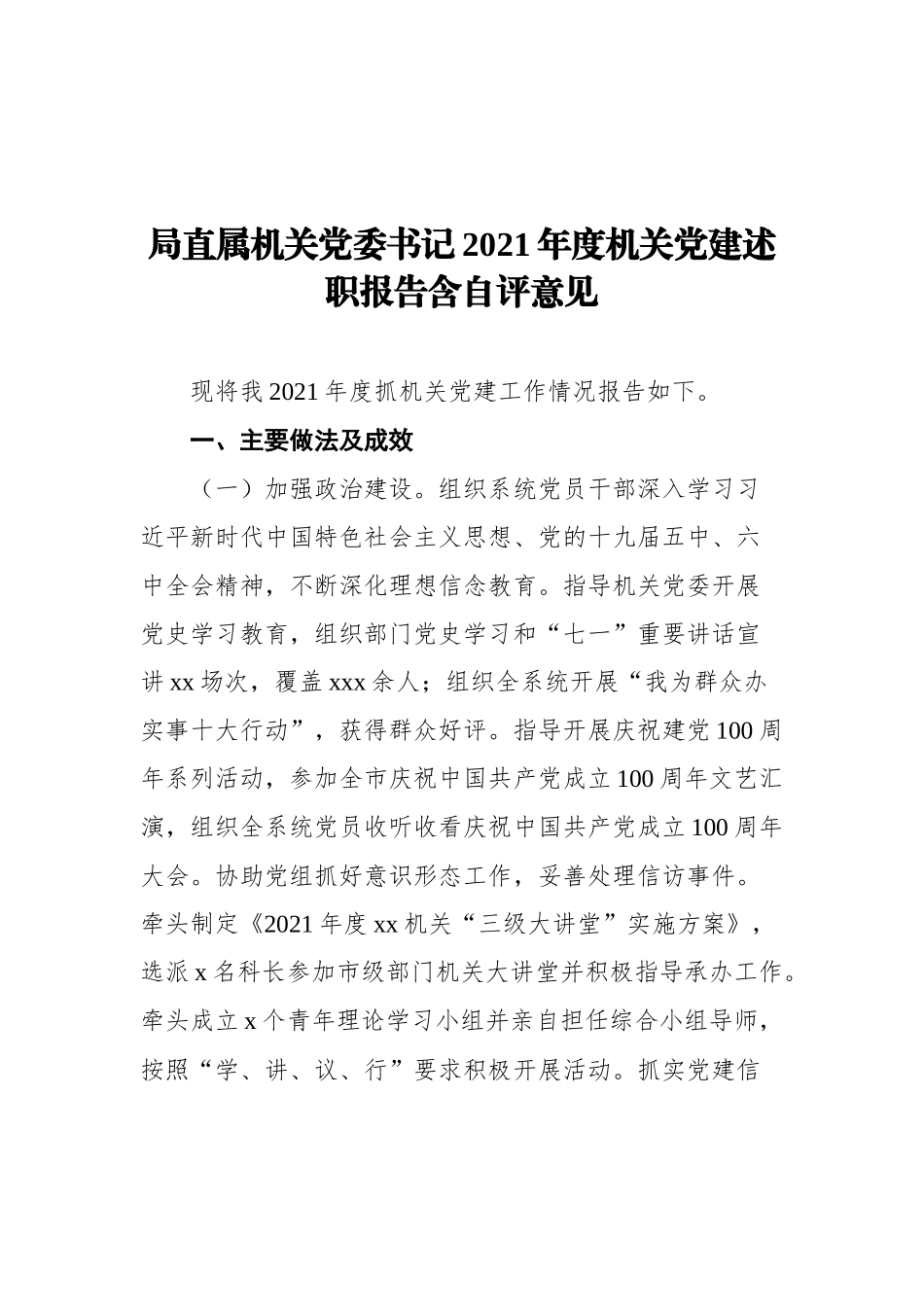 机关党委书记2021年机关党建工作述职报告汇编（3篇）_第3页