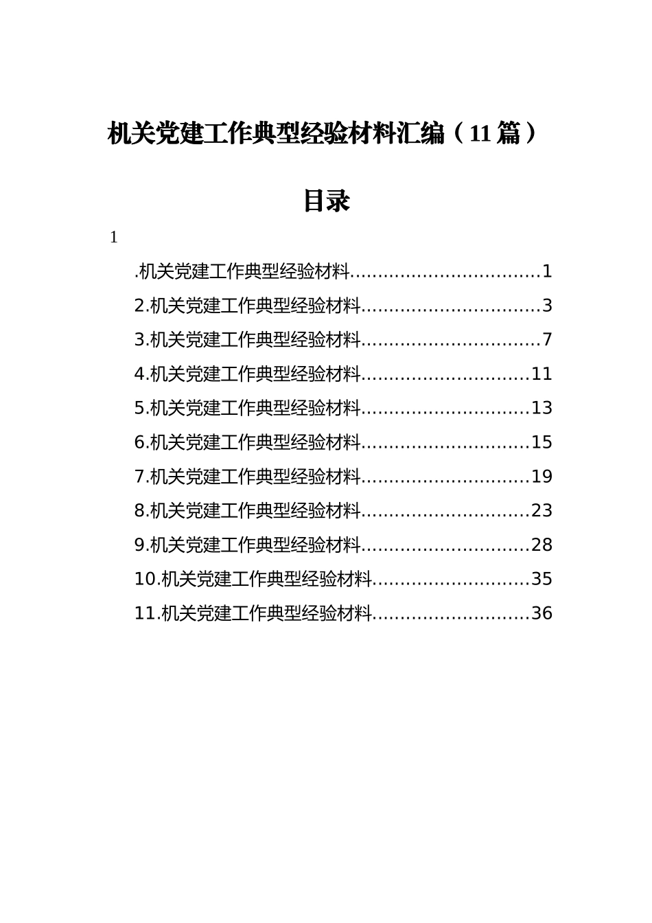 机关党建工作典型经验材料汇编（11篇）_第1页