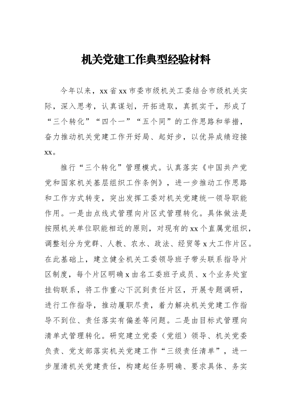 机关党建工作典型经验材料汇编（11篇）_第2页