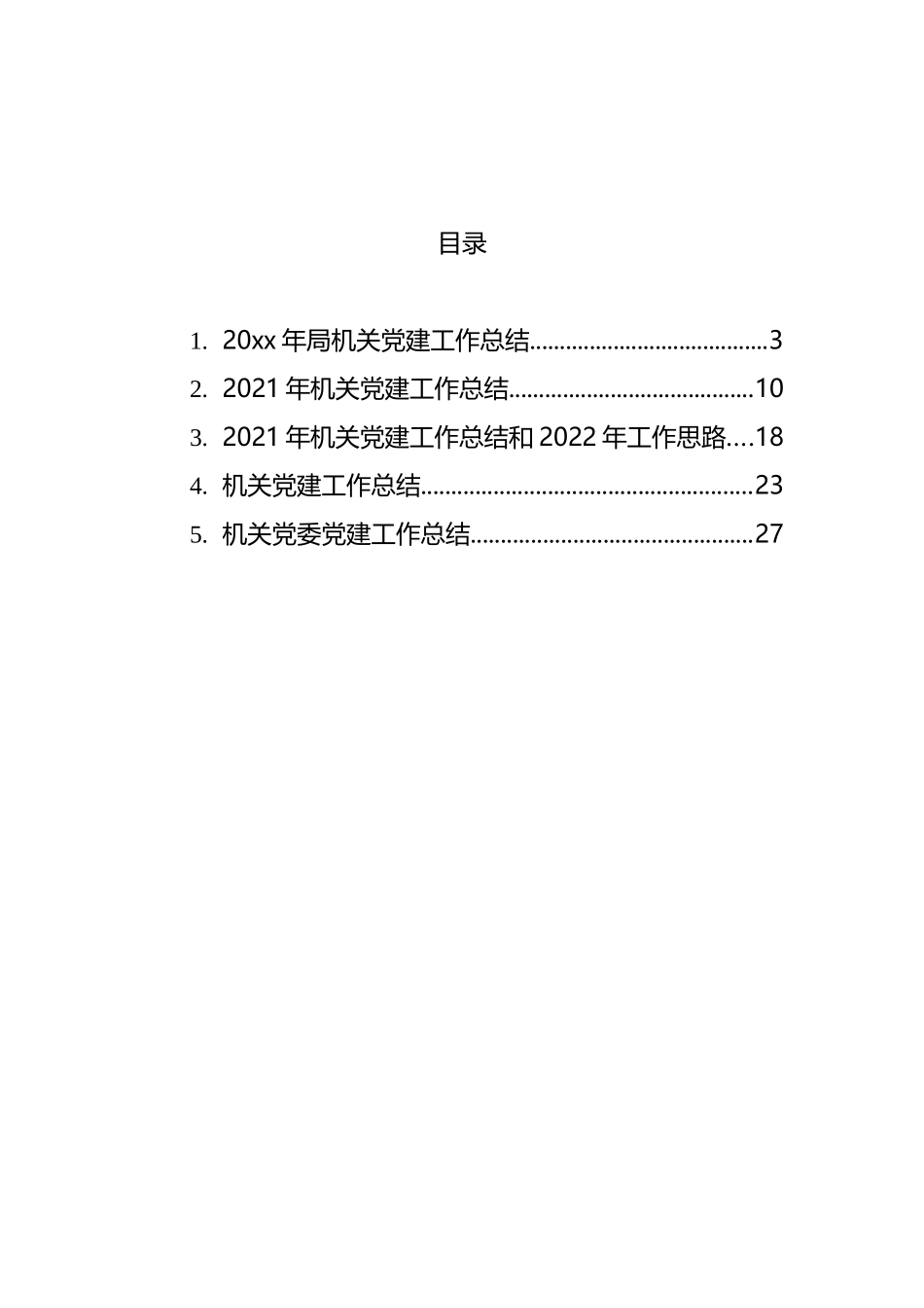 机关党建工作总结和2022年工作思路汇编_第1页