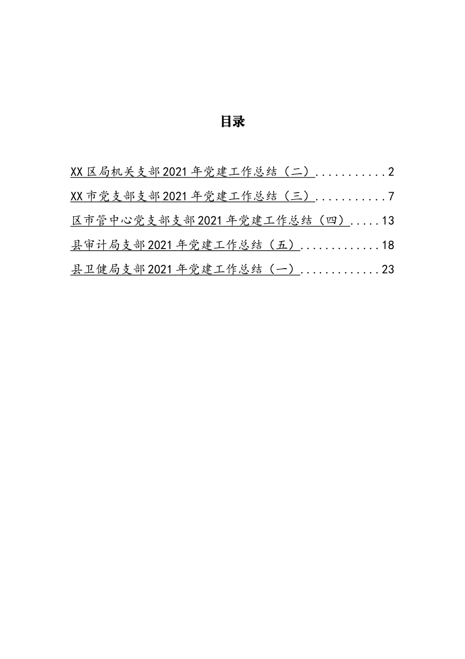 机关党支部2021年党建工作总结汇编_第1页