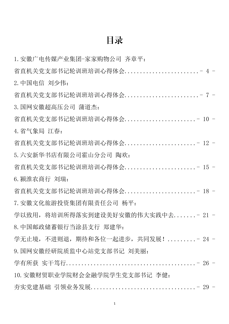 机关党支部书记轮训班培训心得体会汇编（24篇） (2)_第1页