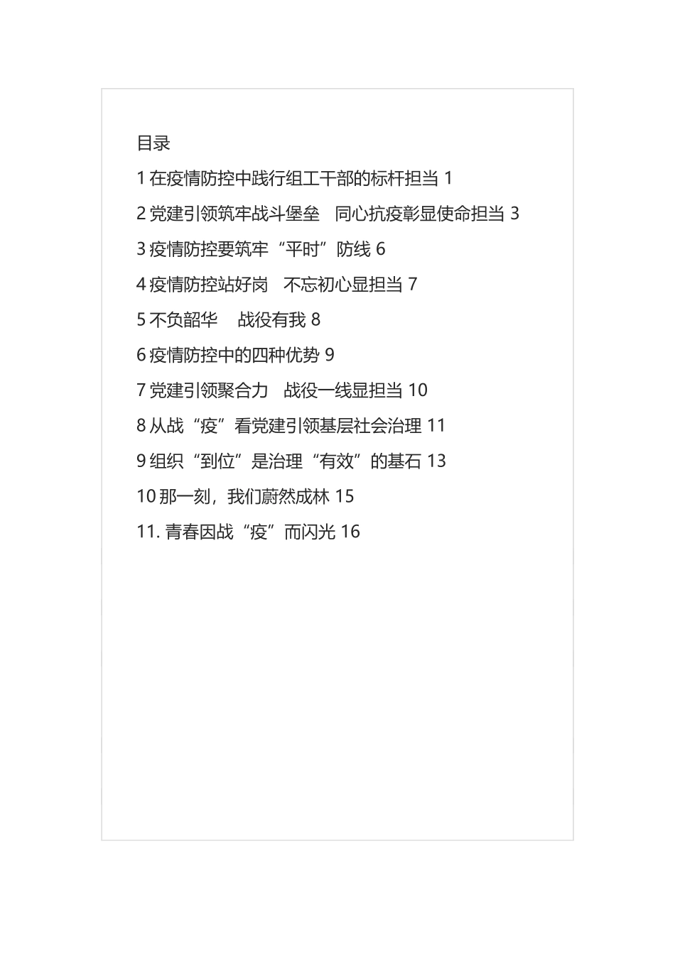 机关干部参加疫情防控心得体会汇编（11篇）_第1页