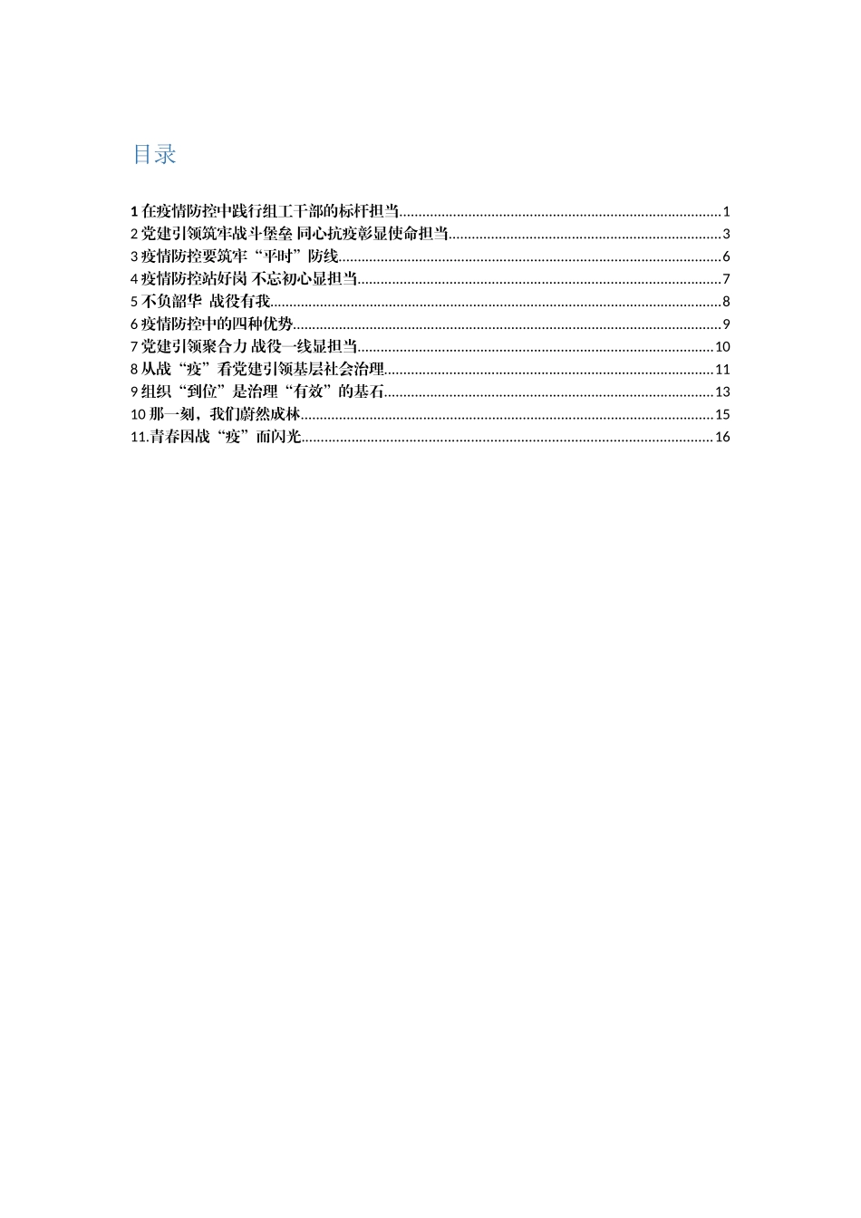 机关干部疫情参加疫情防控感悟感受汇编（11篇）_第1页