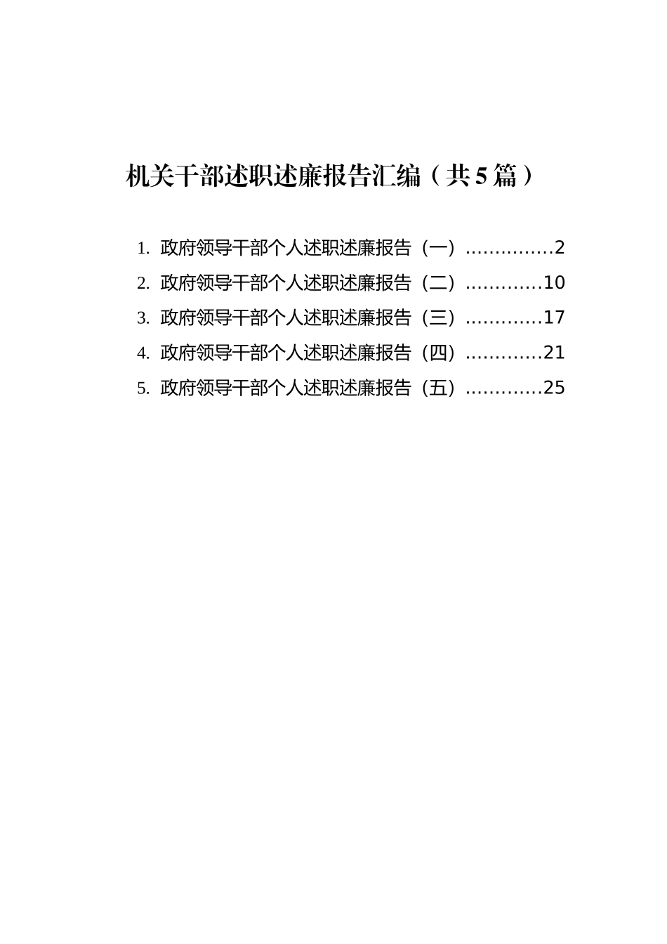 机关干部述职述廉报告汇编（共5篇）_第1页