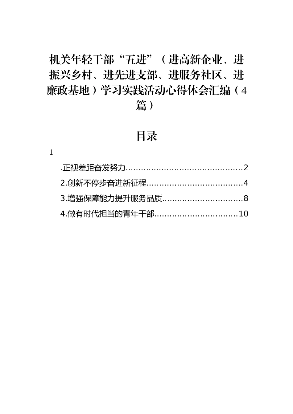 机关年轻干部“五进”（进高新企业、进振兴乡村、进先进支部、进服务社区、进廉政基地）学习实践活动心得体会汇编（4篇）_第1页