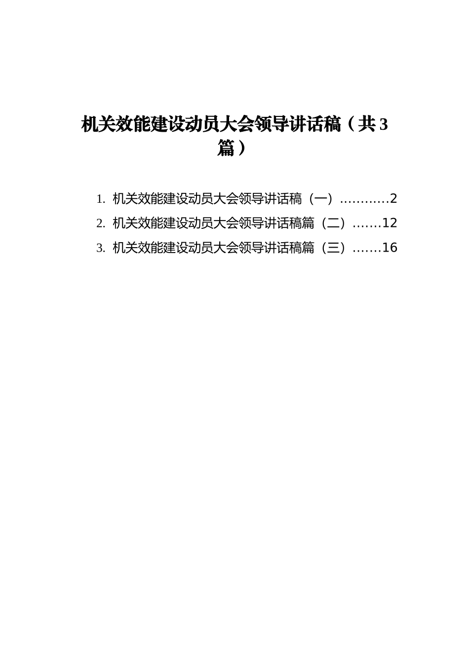 机关效能建设动员大会领导讲话稿汇编（共3篇）_第1页