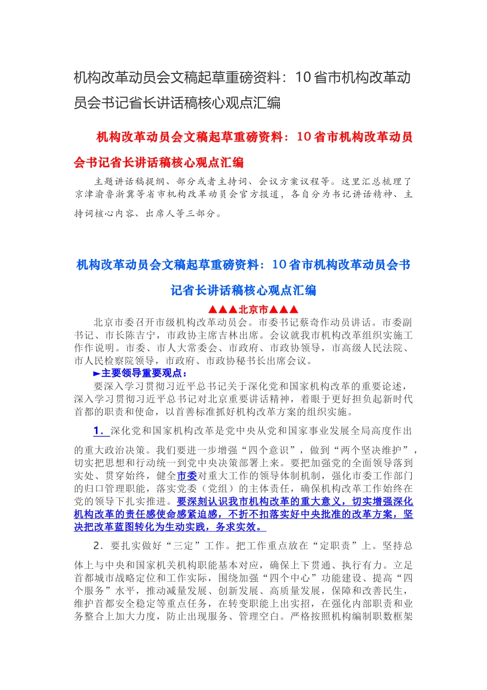 机构改革动员会文稿起草重磅资料：10省市机构改革动员会书记省长讲话稿核心观点汇编_第1页