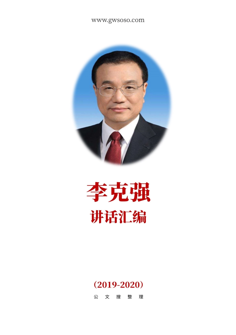 李克强讲话汇编（2019-2020）_第1页