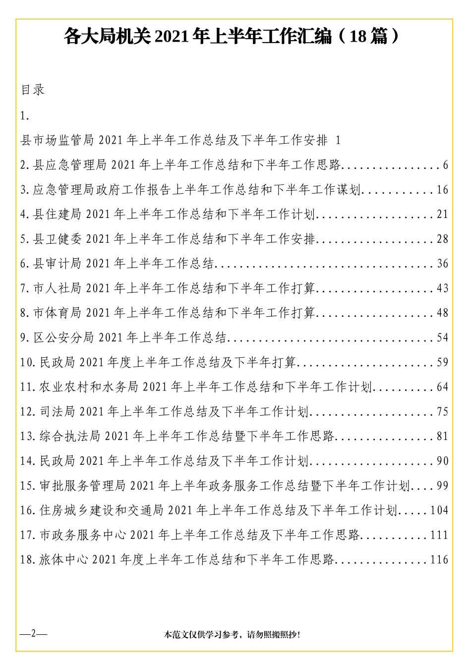 材料够素材-各大局机关2021年上半年工作汇编（18篇）+_第2页