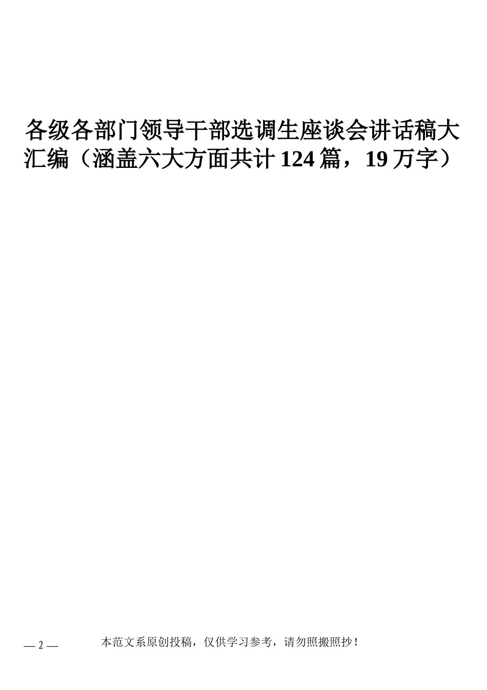 材料够素材各级各部门领导干部选调生座谈会讲话稿大汇编（涵盖六大方面共计124篇，19万字）_第2页