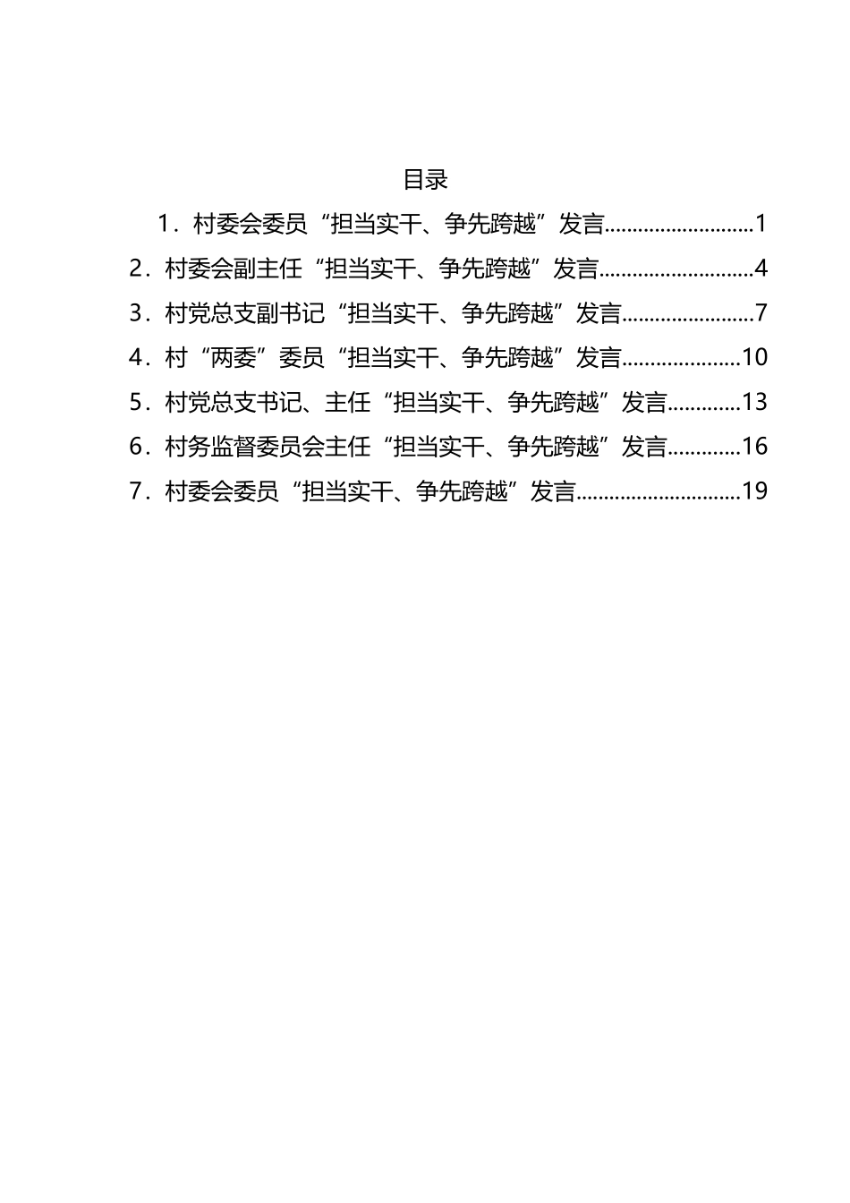 村委“担当实干、争先跨越”发言材料汇编_第1页