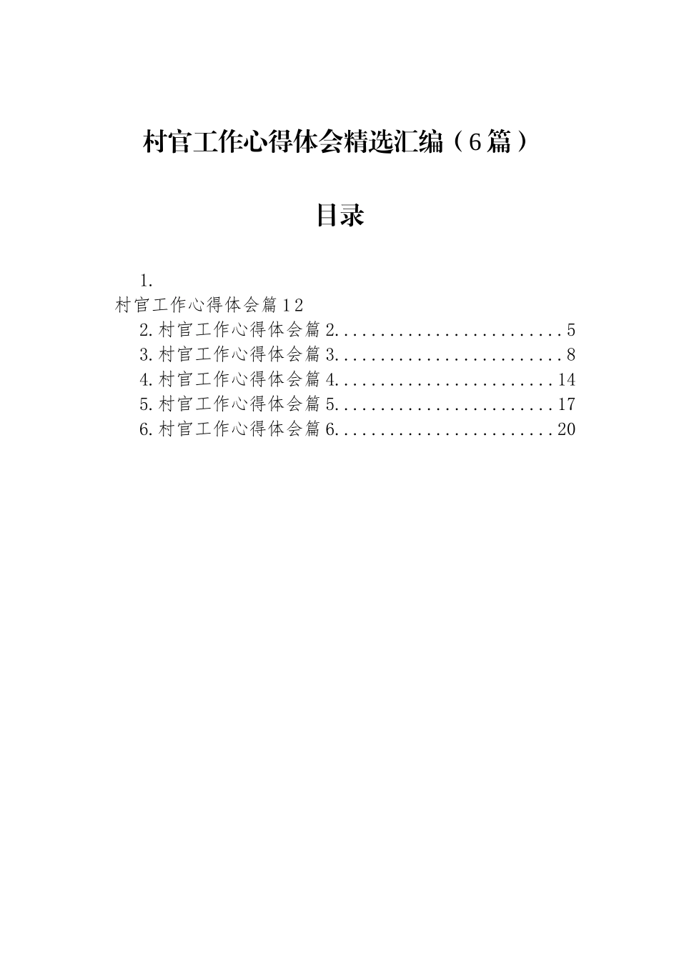 村官工作心得体会精选汇编（6篇）_第1页